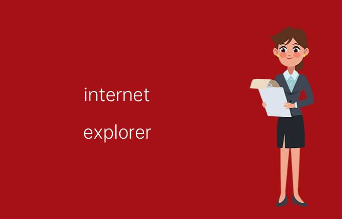 internet explorer 已停止工作怎么解决【解决方法】